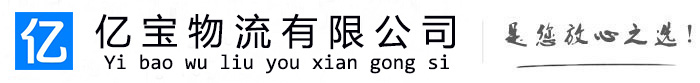 郯城亿宝物流运输公司